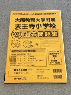 大阪教育大学附属天王寺小学校 2022￼過去問題集