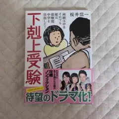 下剋上受験 文庫版―両親は中卒それでも娘は最難関中学を目指した!