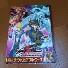 遊☆戯☆王ファイブディーズオフィシャルカードゲーム公式カードカタログザ・ヴァリ…