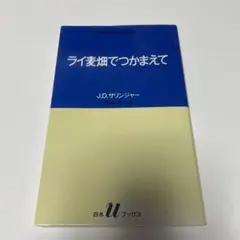 ライ麦畑でつかまえて