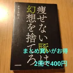 痩せない豚は幻想を捨てろ　テキーラ村上