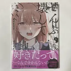 2026年最新】ぜんぶ壊して地獄で愛しての人気アイテム - メルカリ