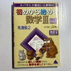 初めから始める数学ⅢPart1 改訂9