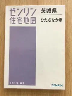 【現品限り】ゼンリン住宅地図　茨城県筑西市①②③④ ※早い者勝ち 現品限り】ゼンリン住宅地図 茨城県筑西市①②③④ ※早い者勝ち