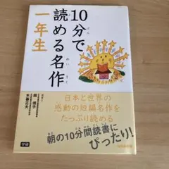 10分で読める名作 1年生