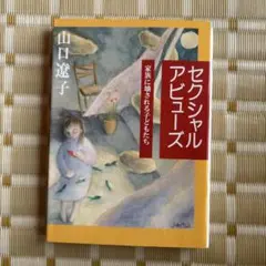 セクシャルアビューズ : 家族に壊される子どもたち