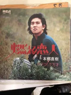 木鄭直樹 燃える恋人 JRT-1178