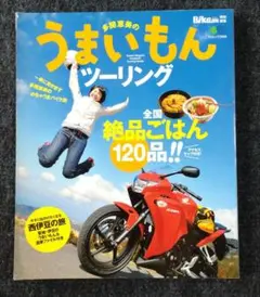 多聞恵美のうまいもんツーリング