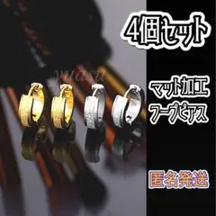 ■ 4個セット (2ペア) ■匿名発送■ マット加工フープピアス