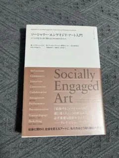 ソーシャリー・エンゲイジド・アート入門