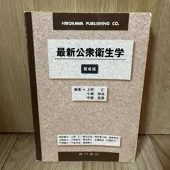 最新公衆衛生学 第6版
