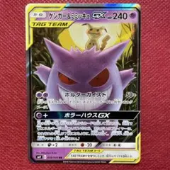 SALE ゲンガー＆ミミッキュGX 240HP TAG TEAM ゲンガー＆ミミッキュ GX 240 HP TAG TEAM - メルカリ