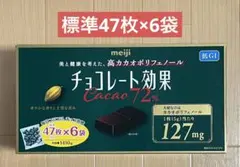 明治 チョコレート効果 カカオ72% 大容量1410g 標準47枚×6袋入りのサムネイル