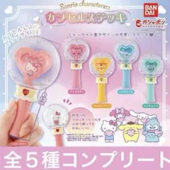 サンリオキャラクターズ✨カプセルステッキ　全５種　ガチャ
