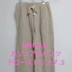 UNIQLO ベージュ カジュアルパンツ ドローストリング .S