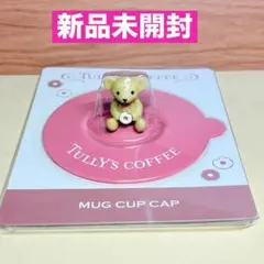 2025年最新】タリーズ マグカップキャップの人気アイテム - メルカリ