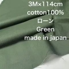 3M国産コットンローンダークグリーン綿100%生地布地 ハンドメイド