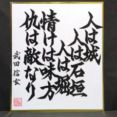 2026年最新】武田信玄 名言の人気アイテム - メルカリ