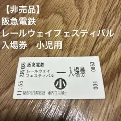 京阪電車 鴨東線開通記念乗車券 - メルカリ