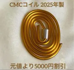 マリリン様専用　CMCコイル