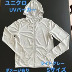 ダメージ有　エアリズムUVカットメッシュパーカ　Sサイズ　ライトグレー