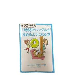 1時間でハングルが読めるようになる本