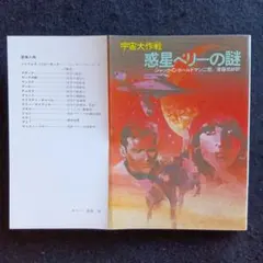 R・M・ファーリー 液体インベーダー（海外SFミステリー傑作選7