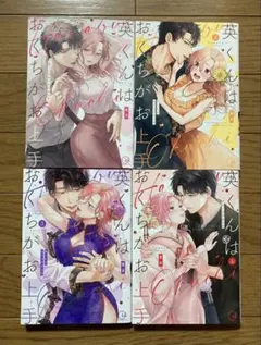 英くんはおくちがお上手 1-4巻 茸太 TLコミック ティーンズラブ 女性漫画