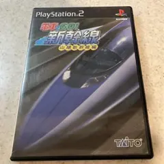【動作確認済】PS2 ソフト 電車でGO ! 新幹線 山陽新幹線編
