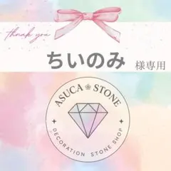 ちいのみ様