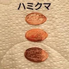 ハミクマメダリオン3枚セット