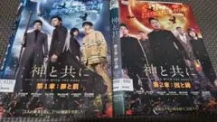 神と共に 第一章：罪と罰,第二章：因と縁中古DVDレンタル落ち品全２枚