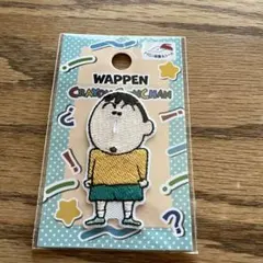 クレヨンしんちゃん ワッペン ボーちゃん