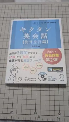 キクタン英会話【海外旅行編】