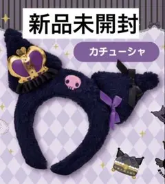 【新品】クロミ カチューシャ サンリオ 当たりくじ　一番くじ