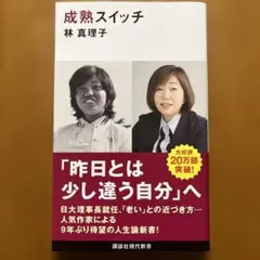成熟スイッチ 林真理子