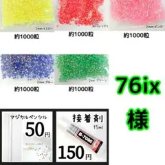 76ix様(専用)