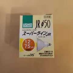 USHIO JR 50 ハロゲンランプ 12V 75W