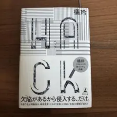 HACK(ハック)