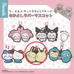 ちいかわ×サンリオなかよしラバーマスコット ガチャガチャ うさぎ ポムポムプリン