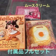Mellojoy メロジョイ トーストつみつみシリーズ しあわせサニーエッグ
