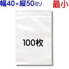 100枚【標準厚 40×50mm チャック付きポリ袋 】①