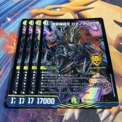 零獄接続王　ロマノグリラ0世　4枚　ロマノグリラ