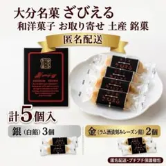 大分名菓 ざびえる ５個入 和洋菓子 お取り寄せ 土産 銘菓 匿名配送のサムネイル