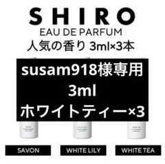 shiro 香水 各3ml お試し