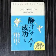 静かな人ほど成功する : 仕事と人生を感動的に変える25賢人の英知