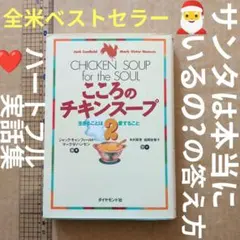 こころのチキンスープ 2 (生きることは愛すること)