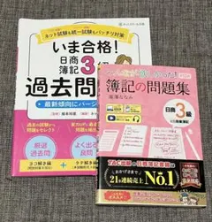 簿記3級 問題集2冊セットのサムネイル