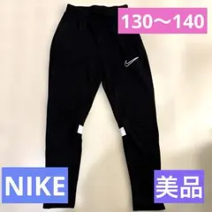 【専用】NIKE パンツ　130〜140センチ