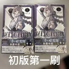 全巻 初版 WITCHRIV ウィッチリヴ はくり アニメイト 特典 イラスト